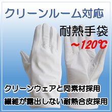 クリーン環境で使える「クリーン耐熱手袋」